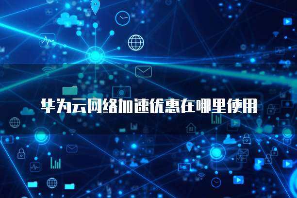 网络加速服务续费与网络技术研发 应用场景与发展路径